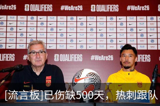 [流言板]已伤缺500天，热刺跟队：库卢最快国际比赛日后对阵曼联复出